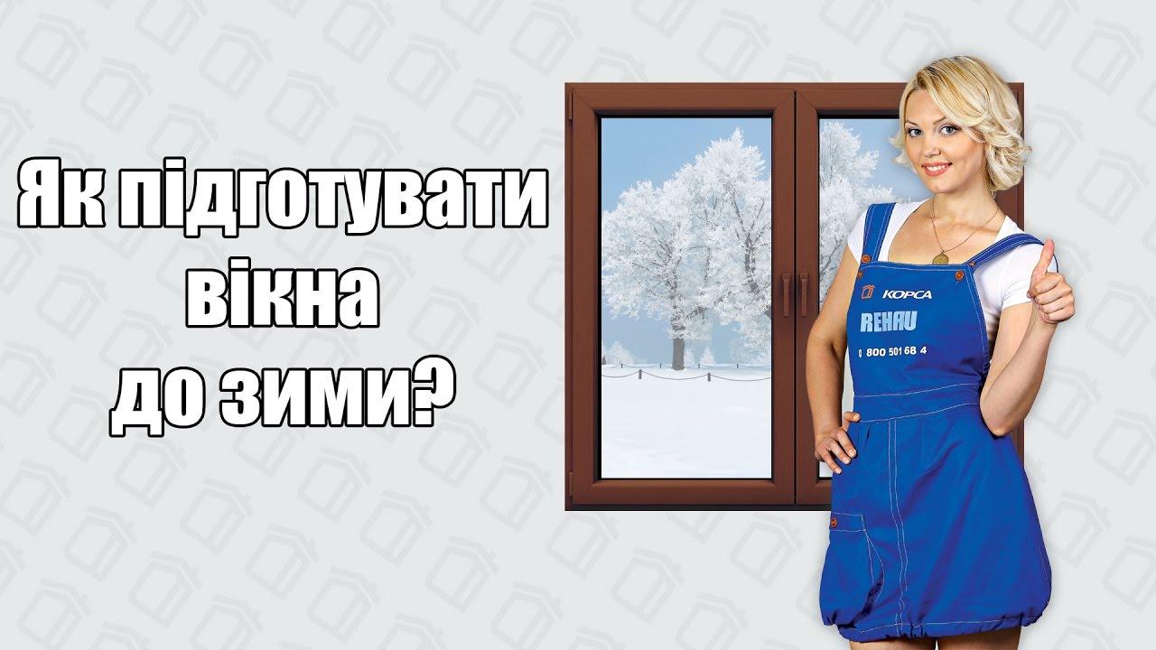 підготовка металопластикових вікон до зими